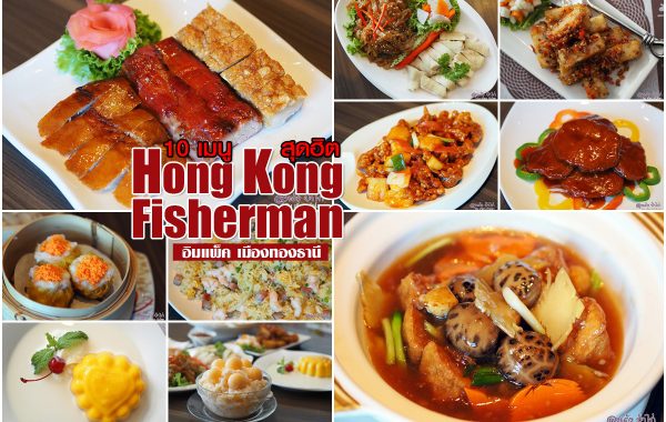 Hong Kong Fisherman 10 อาหารกวางตุ้ง สุดฮิต