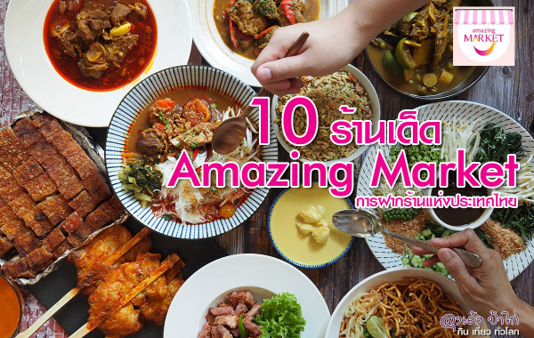 Amazing Market : 10 ร้านเด็ด ที่ห้ามพลาด