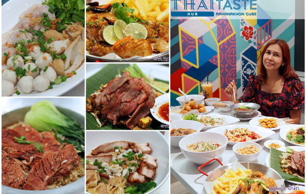 ไทย เทสต์ ฮับ มหานคร : Thai Taste Hub Mahanakhon